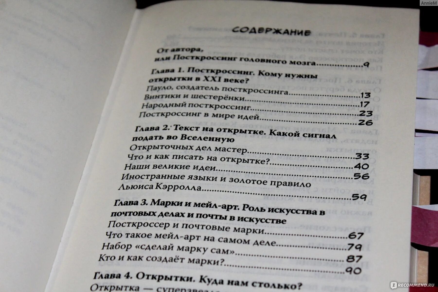 Тайна оглавление. Посткроссинг книга тайных знаний. Посткроссинг книга тайных знаний оглавление. Маша Макеева посткроссинг книга тайных знаний. Тайны имени книга.