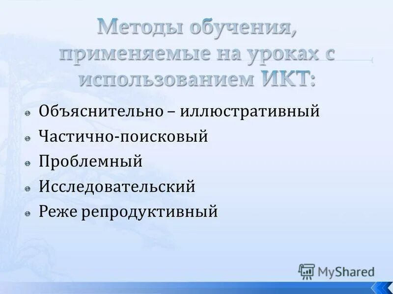 объяснительно иллюстративный репродуктивный частично поисковый проблемный