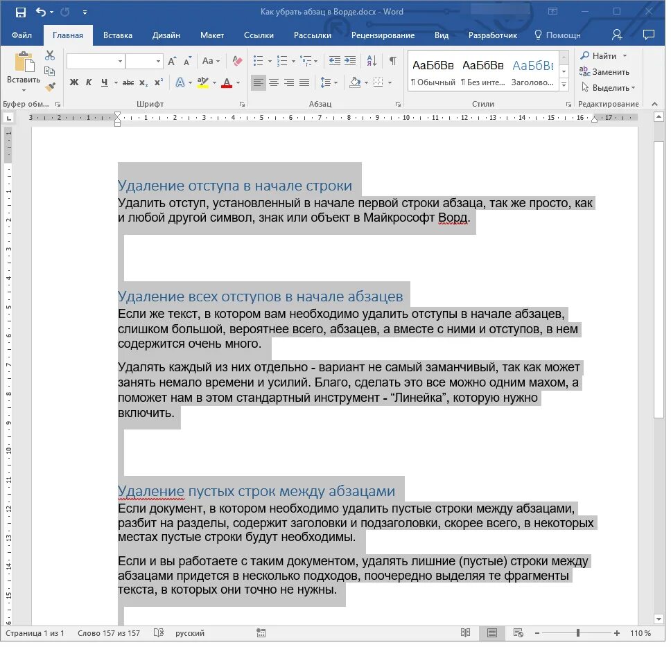 Интервал между абзацами в Ворде. Отступ в Ворде. Как удалить Абзац в Ворде. Как убратьоступ строки в Ворде. Абзац документа ms word