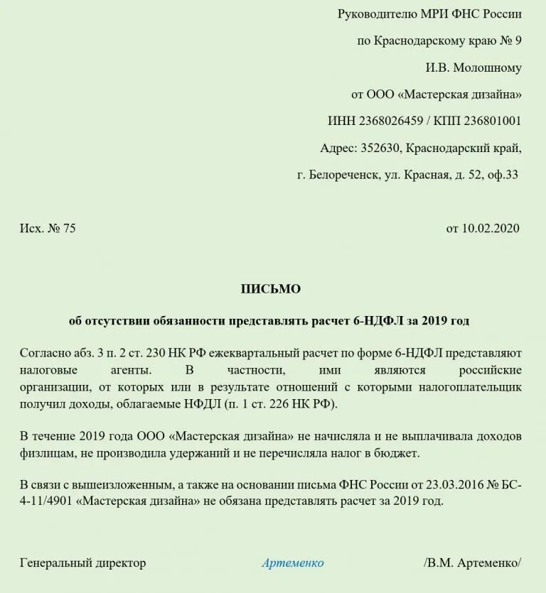 Нулевое письмо. Ответ на требование ИФНС по 6 НДФЛ образец. Письмо в налоговую от физ лица образец. Обращение в налоговую образец. Образец письма в налоговую.