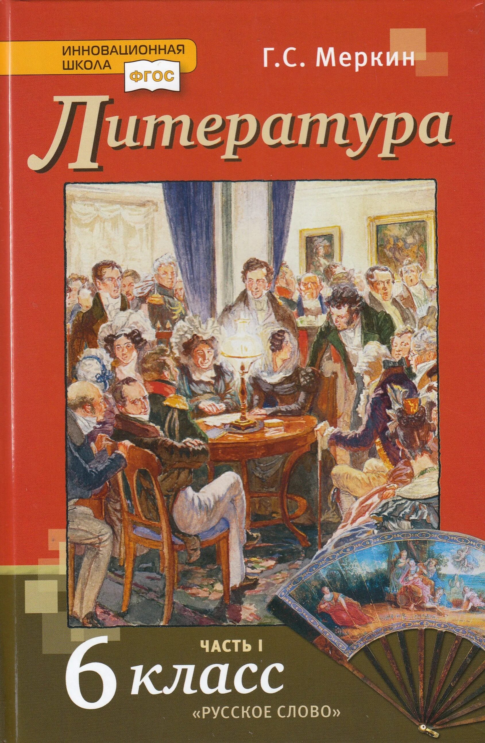 Урок 6 меркин 6 класс. Литература 7 класс меркин инновационная школа. Учебник литературы 7 класс меркин 2021. Учебник по литературе 7 класс 1 часть. Литература 7 класс учебник меркин.