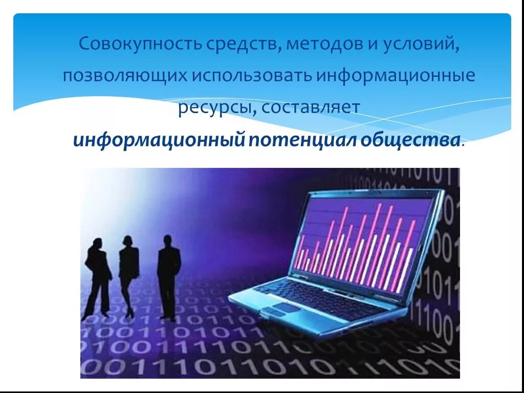 Современное информационное общество 9 класс. Информационные ресурсы. Информационное общество. Информационные ресурсы общества. Информационное общество информационные ресурсы общества.