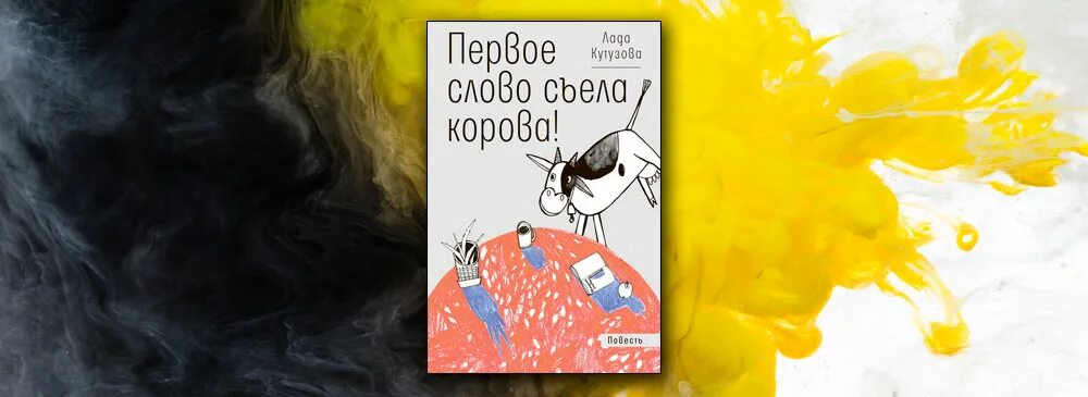 Корова подавилась слово появилось продолжение. Первое слово съела корова а корова подавилась продолжение. Продолжение поговорки 1 слово съела корова. Продолжение про корову. Поговорка про корову первое слово съела корова.