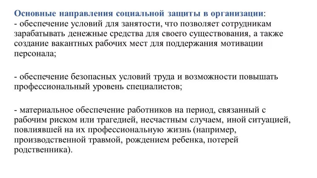 Социальная защищенность работников. Основные направления социальной защиты. Социальная защита работников предприятия. Направления соц защиты в организации.