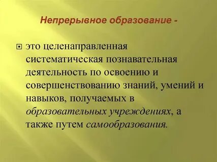 Существенное звено непрерывного образования
