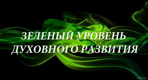Уровень зеленый