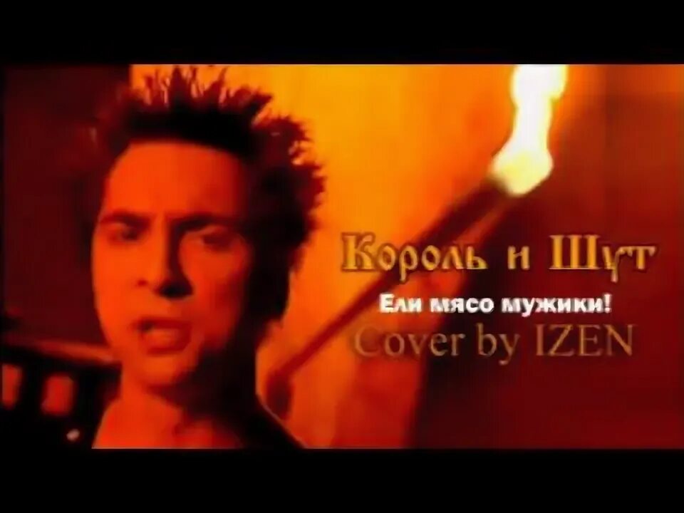 Король и шут ели мясо мужики 1999. Король и шут ели мясо мужики. Киш 1999. Если мясо мужики король и шут. Король и шут ели мясо мужики.