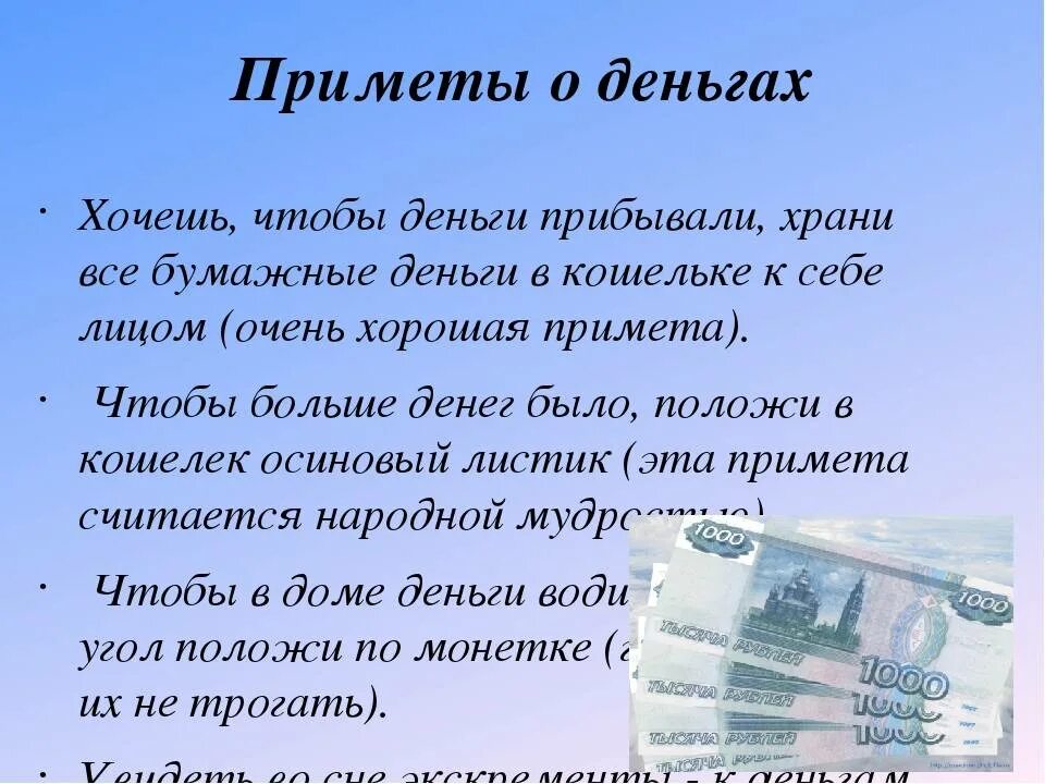 Чтобы взять нужно положить. Денежные приметы. Приметы к деньгам. Приметы на деньги и богатство. Приметы на богатство.