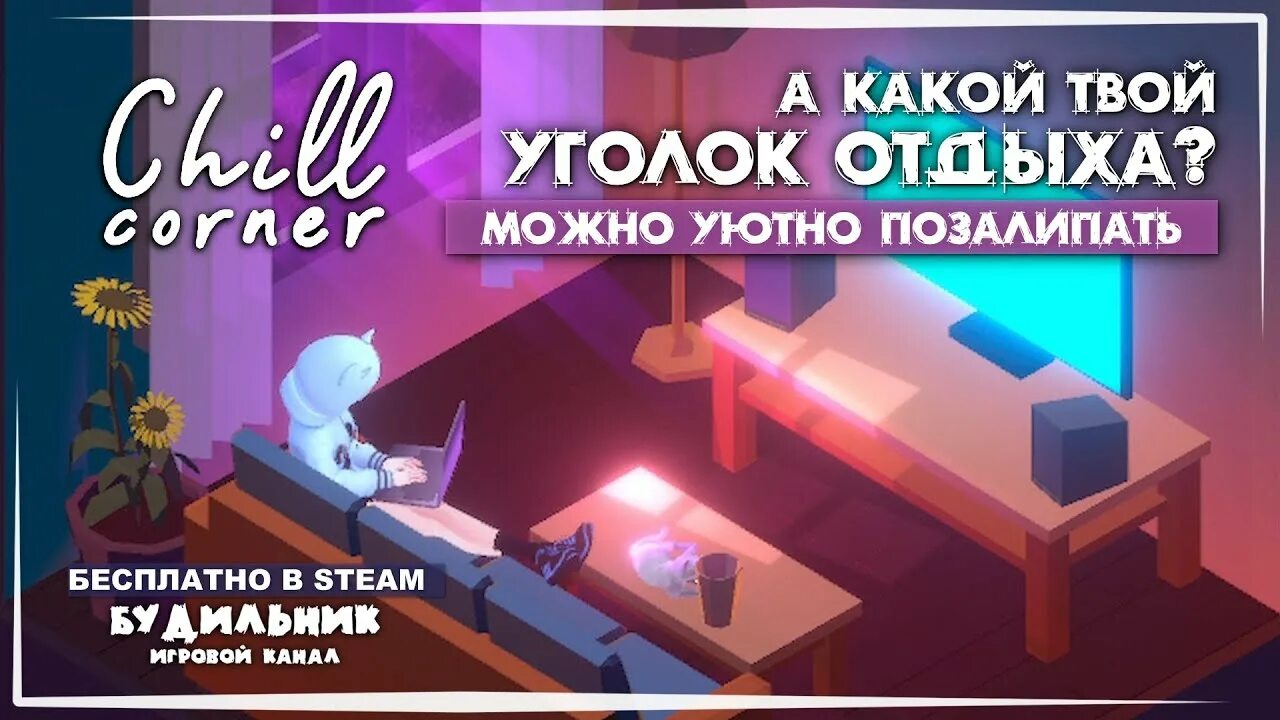 Chill Corner игра. Чил Корнер игра. Chill Corner как играть. Игра Chill Corner как поменять кнопку.