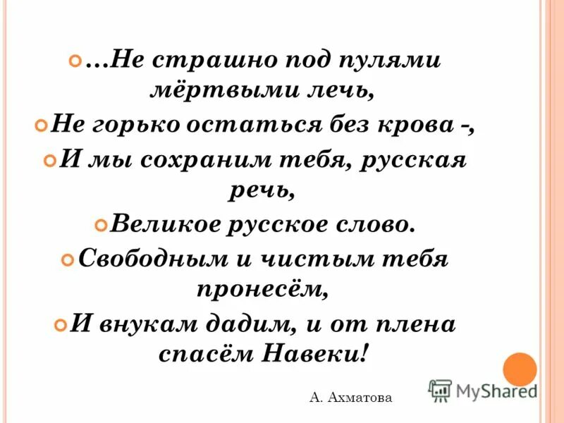 Не страшно под пулями мертвыми лечь не горько остаться. Не страшно под пулями. Не страшно под пулями мертвыми лечь. Не страшно под пулями мертвыми лечь не горько остаться без крова и мы. И мы сохраним тебя русская речь великое