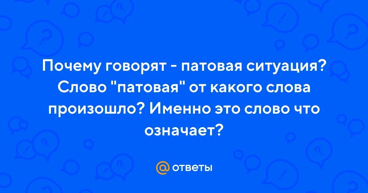 Тупиковая ситуация. Патовость ситуации это. Патовый значение слова. Что такое патовая ситуация простыми словами. Тупиковая ситуация.