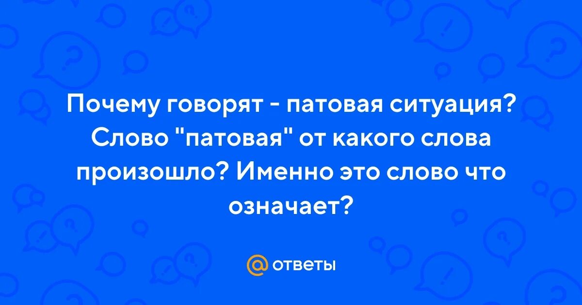 Почему говорят 333. Патовая ситуация это. Что значит патовая. Что такое патовая ситуация простыми словами. Что значит выражение патовая ситуация.