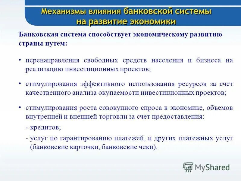 Как ЦБ влияет на экономику. Влияние банков на экономику. Развитие банковской системы. Как банковская система влияет на развитие экономики.