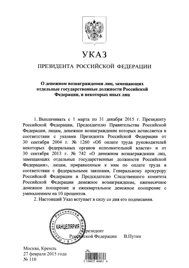 Постановление Путина. Указ. Указ президента о повышении МРОТ. Указ президента РФ.