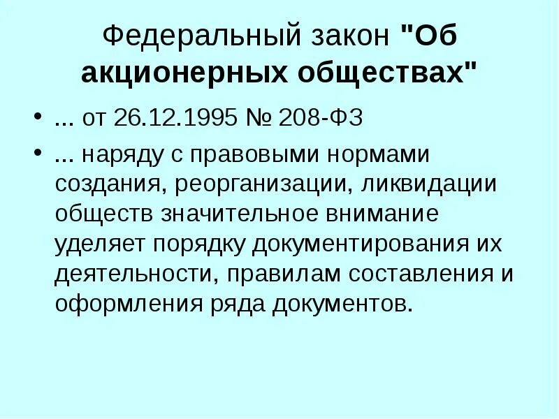 12 26 изменение. ФЗ "об АО".. Закон об акционерных обществах. Закон об ОАО. 208 ФЗ об акционерных обществах.