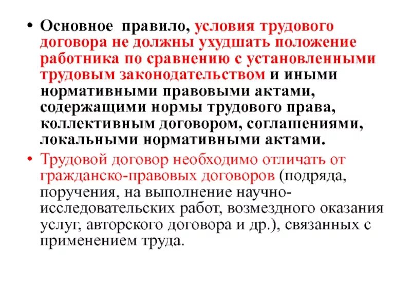 Трудовой договор ухудшает положение работника