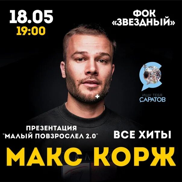 Концерты Макс Корж Саратов. Макс Корж концерт 2019. Макс Корж концерты 2023. Афиша на концерт Макс Корж.