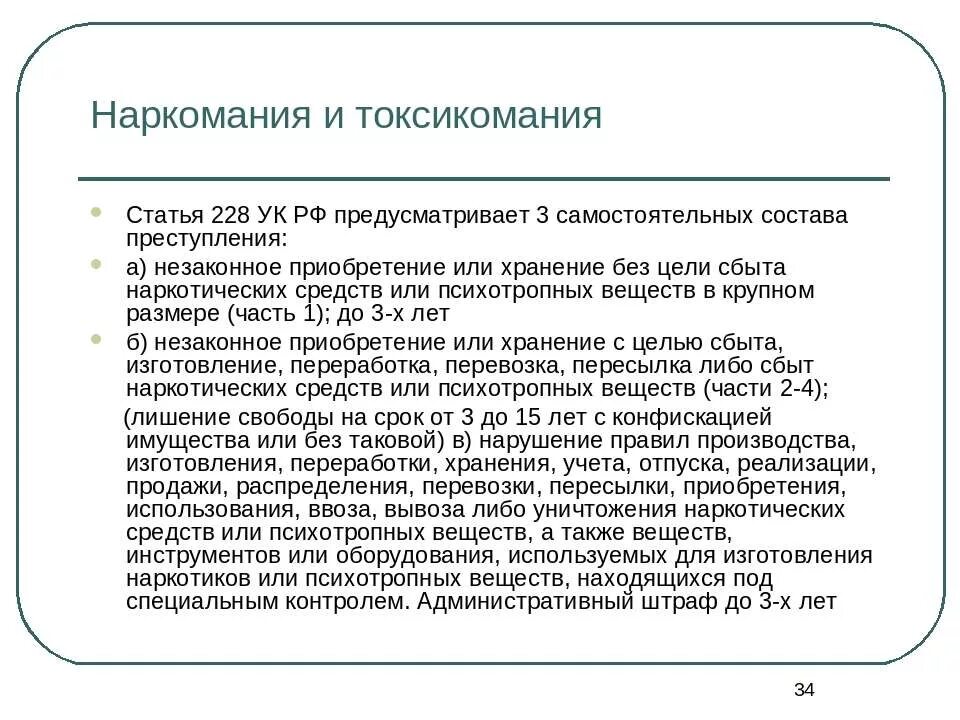 Ст 228 административного кодекса. Статьи по токсикомании. Статья 228 сбыт