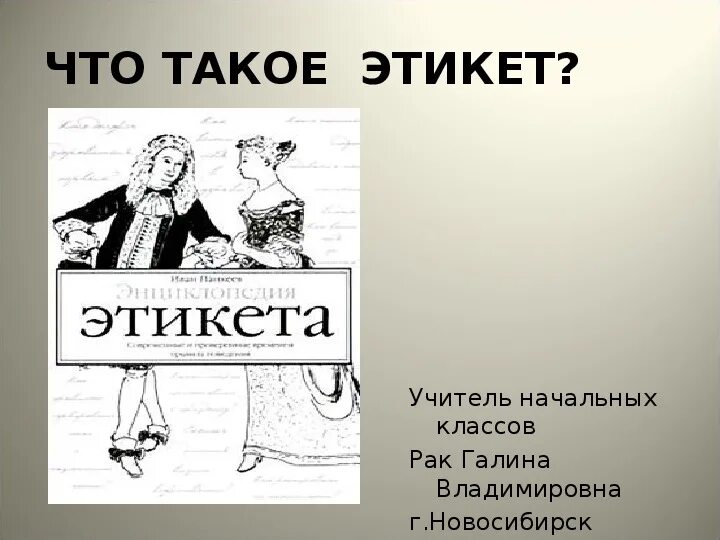 Что такое этикет по окружающему миру