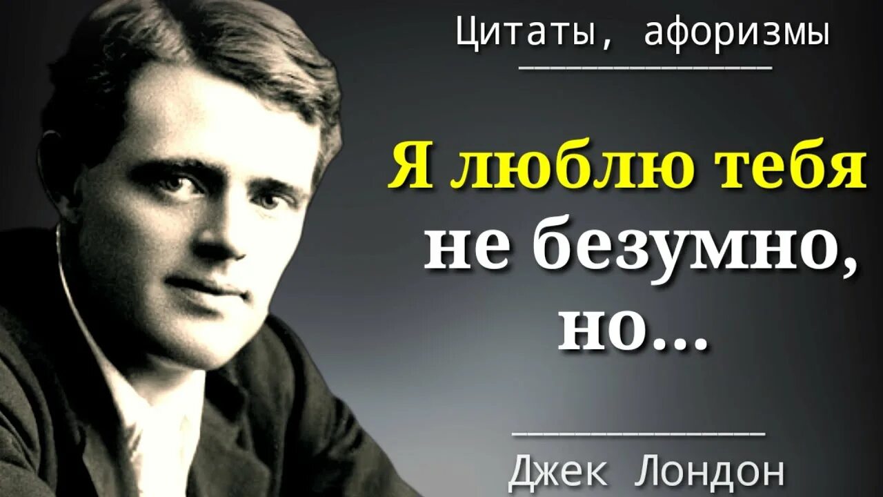 Высказывания Джека Лондона. Джек Лондон цитаты. Джек Лондон афоризмы. Джек Лондон известные цитаты. Лондон высказывания