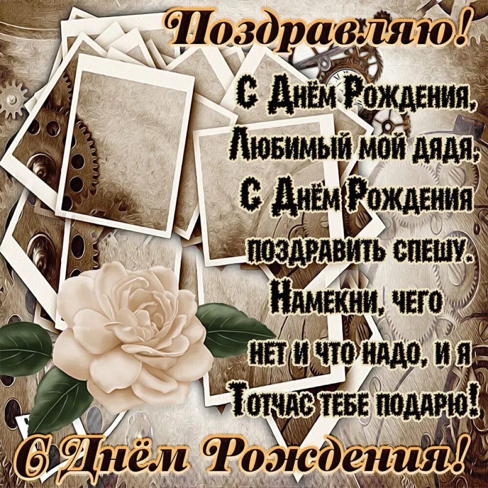 С днём рождения дядюшка. С днём рождения дядя. Картинки поздравления дяде от племянницы. Поздравить дядю с днем рождения. С днём рождения дядя.