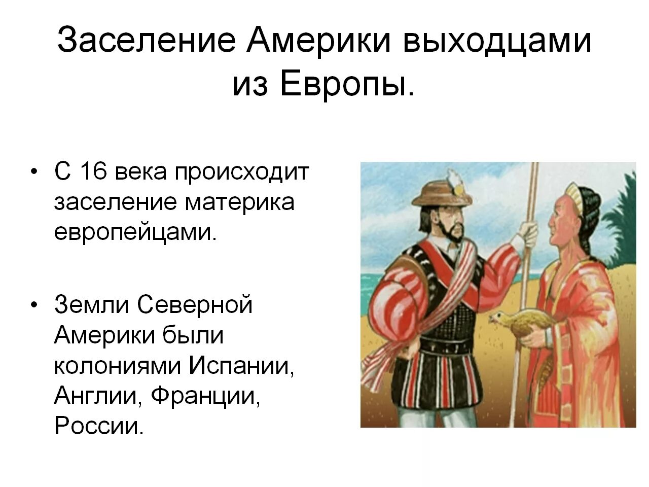 Колонизация Северной Америки. Заселение Северной Америки. Заселение Америки европейцами. Население Северной Америки презентация. Какой народ заселил америку