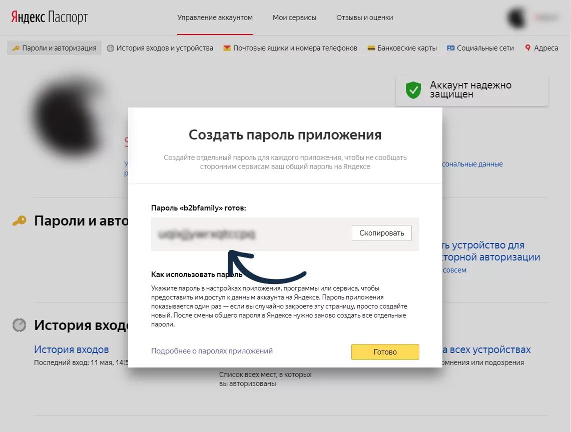 Почта пароль приложений. Пароль от Яндекса.