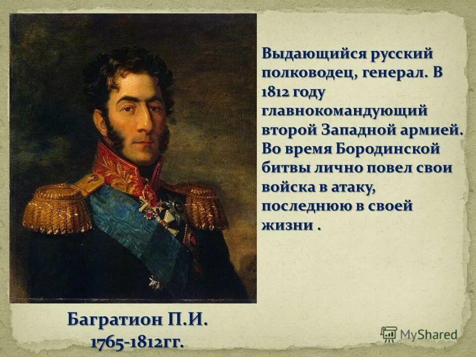 Князь багратион в бородинской битве. Багратион сражение 1812. Багратион полководец и Кутузов. Портрет Генерала Багратиона.