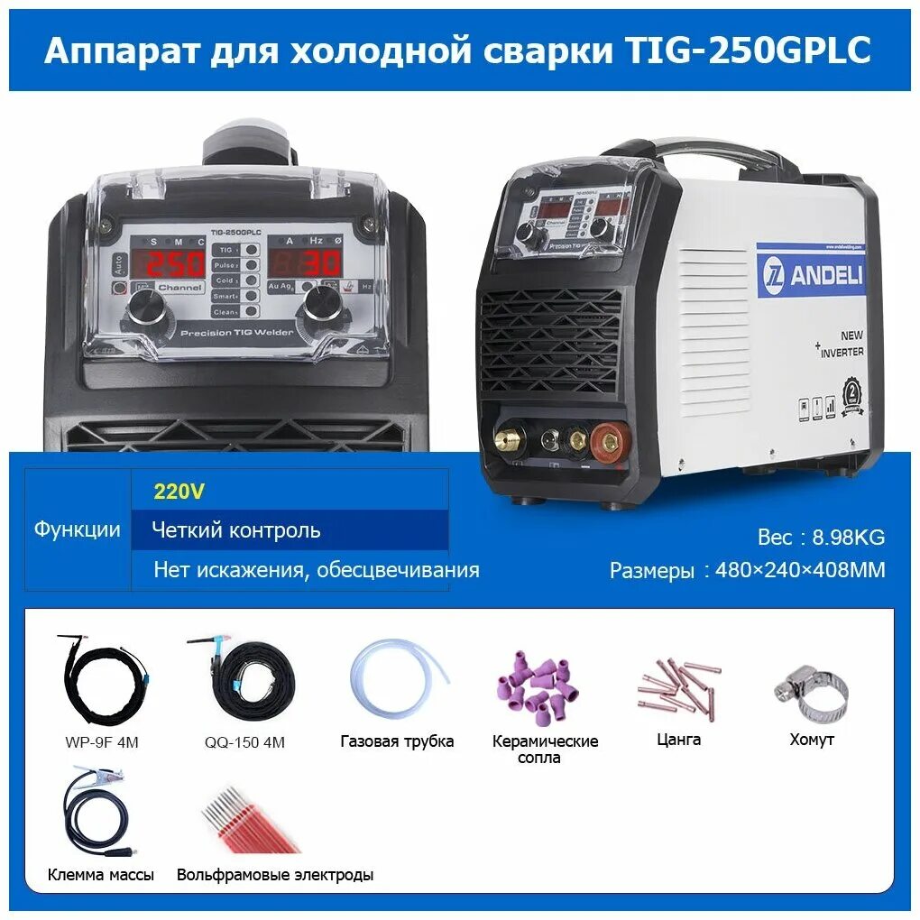 Сварочный аппарат Андели Тиг 250. ANDELI Tig-250gplc. Комплектация сварочного аппарата холодной сварки ANDELI Tig 250 GPLC. Сварочный аппарат Cold Welding ANDELI.