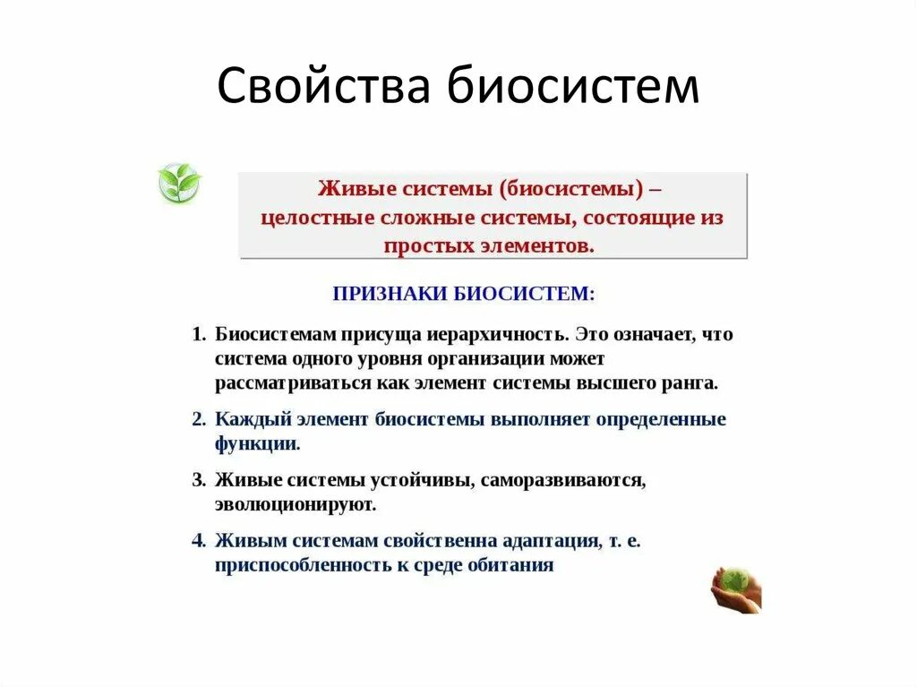 Принципы биологических систем. Свойства систем биология. Свойства биосистемы. Общие свойства биологических систем. Основные свойства биосистемы.