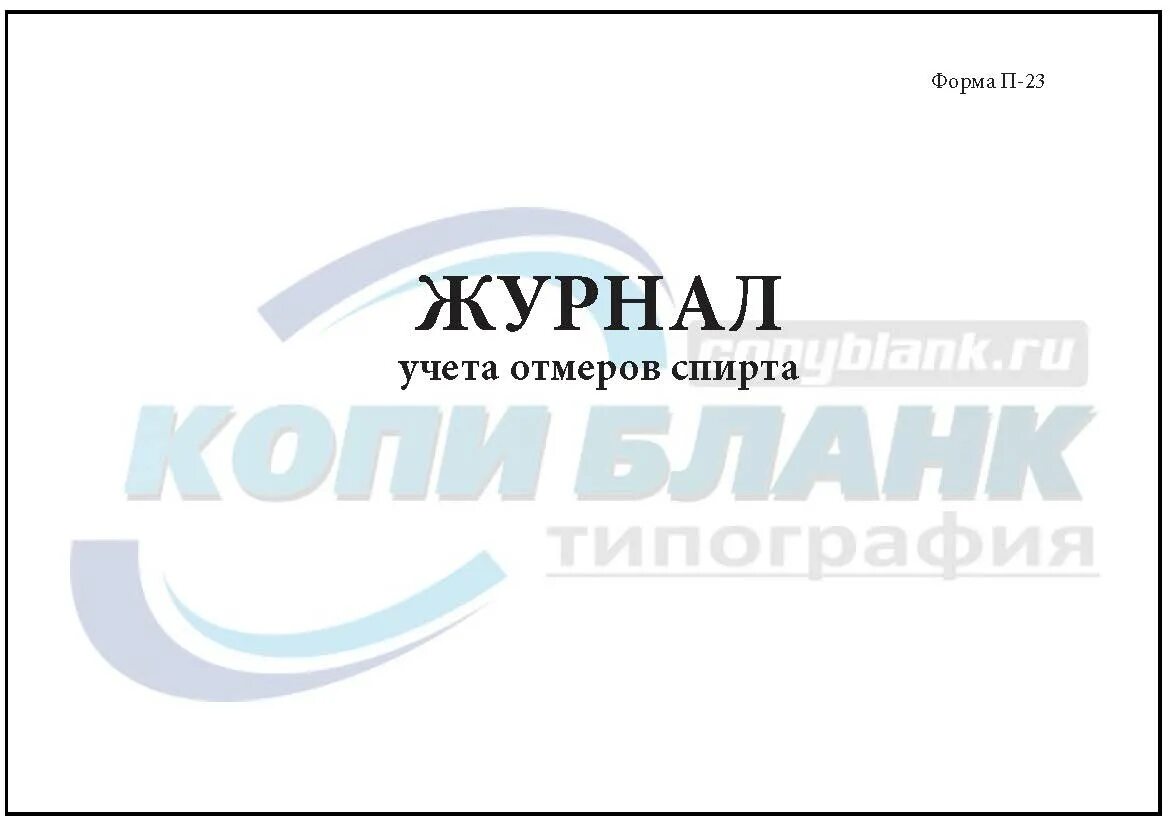 Форма журнала учета спирта. Журнал учета отмеров спирта. журнал учета этилового спирта. журнал учета этилового спирта в аптеке. журналы для ветеринарной аптеки.