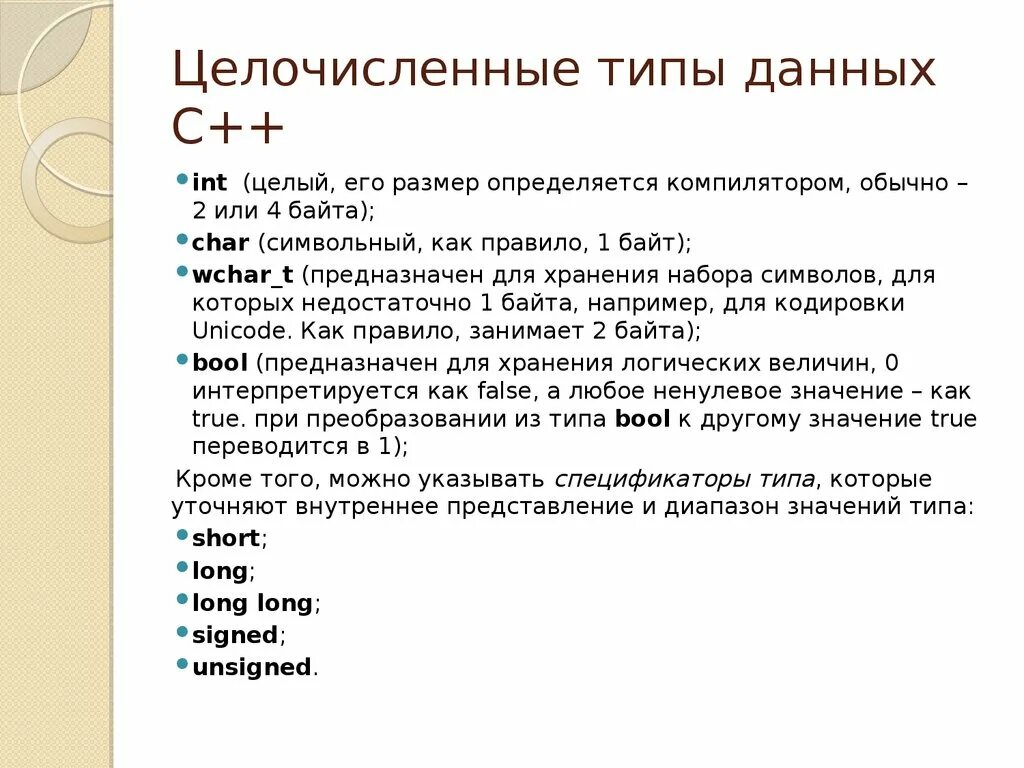 Int целочисленный. Целочисленный Тип данных. Целочисленные типы с++. Целочисленные типы данных c++. Целочисленные типы данных в языке с.