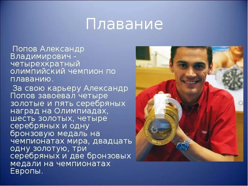 Информация о известном спортсмене. Сведения о великих спортсменах. Выдающийся лыжник и его спортивные достижения. Российский спортсмен доклад. Доклад про олимпийского чемпиона.