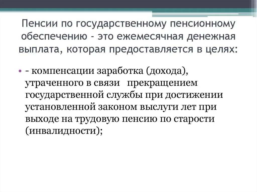 Ежемесячной государственной пенсии. Пенсия по государственному пенсионному обеспечению. Виды государственных пенсий. Пенсии по гос пенсионному обеспечению. Пенсия государственного обеспечения что это.