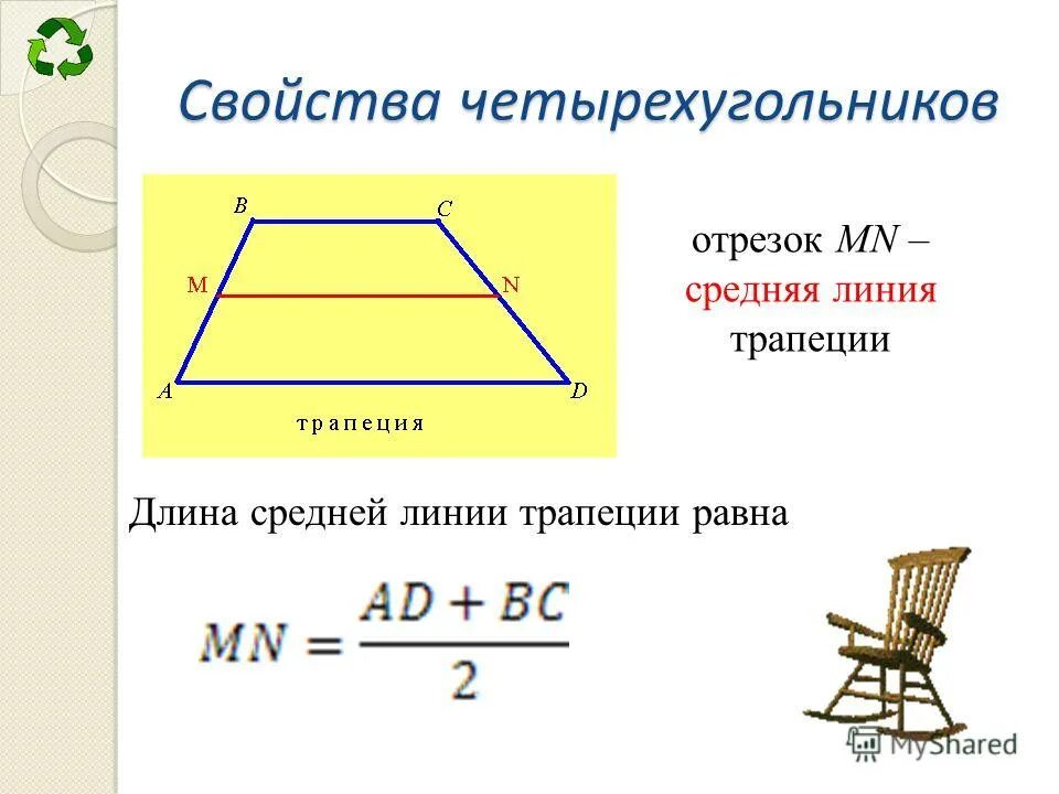 Формула длины средней линии трапеции. Средняя линия треугольника и трапеции. Средняя линия трапеции формула. Средняя линия в геометрии. Как найти среднюю длину трапеции.