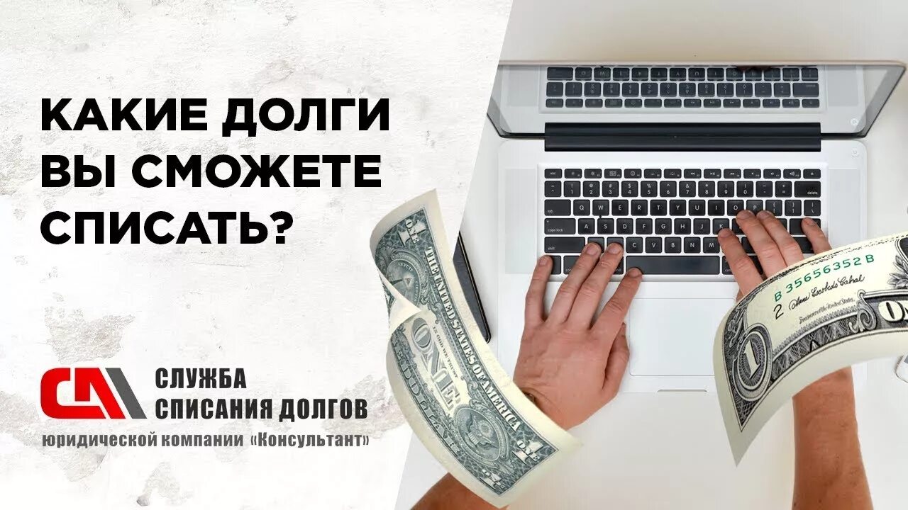 Списание долгов крокус. Списание долгов. Списание задолженности. Списание долгов по кредитам. Списание долгов физических лиц.