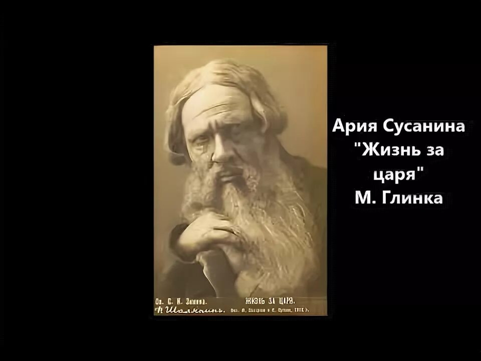 Арии жили. Ария и.Сусанина Ивана Шаляпин. Ария Ивана Сусанина.