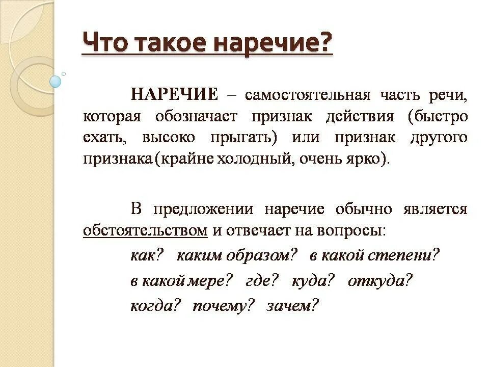 Наречие русский язык седьмой класс. Что такое наречие в русском языке 3 класс правило. Наречие 6 класс правило. Что такое т наречие. Наречия на й.