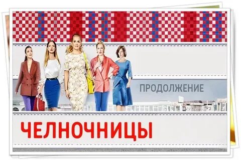 Челночницы 3