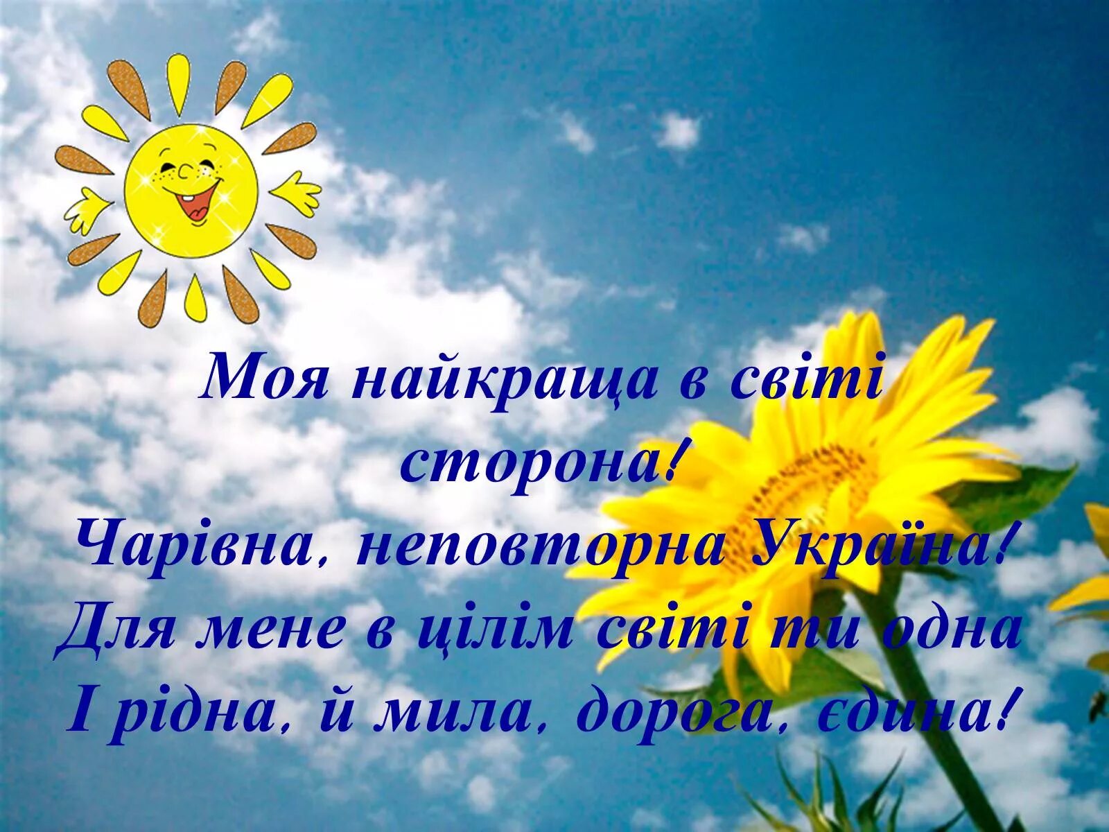 Країна буде. Вірш про Батьківщину. Моя Україна. Вірш Батьківщина 2 клас. Ти найкраща.