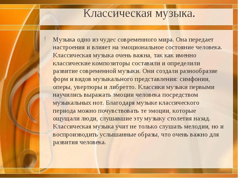 Сообщение на тему музыка 8 класс. Сообщение о классической Музыке. Эссе на тему классика музыка. Сообщение классика в современном мире. Сочинение на тему классическая музыка.