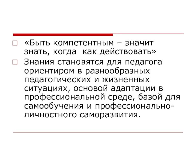 Что значит быть компетентным. «Быть компетентным — значит знать, когда и как действовать» (п. Вейлл).. Как стать компетентным человеком. Глобально компетентный человек. Что означает знать людей