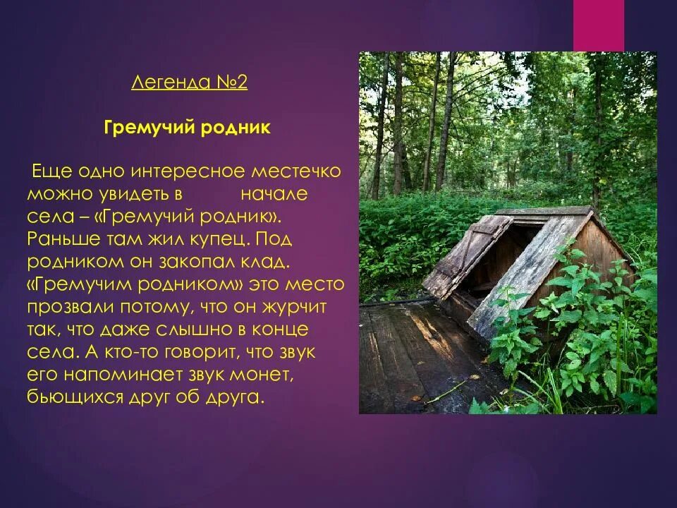 Легендарная область. Легенда про деревню. Мифы в деревне. Легенда о роднике. Родник и Легенда Родники.