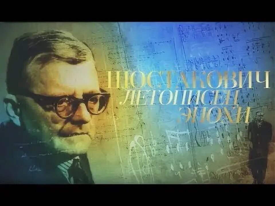Сумбур вместо музыки Шостакович.
