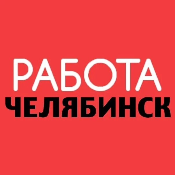 подработка в челябинске. челябинская работа. подработка для студентов челябинск. подработка для студентов челябинск. вакансии челябинск свежие.