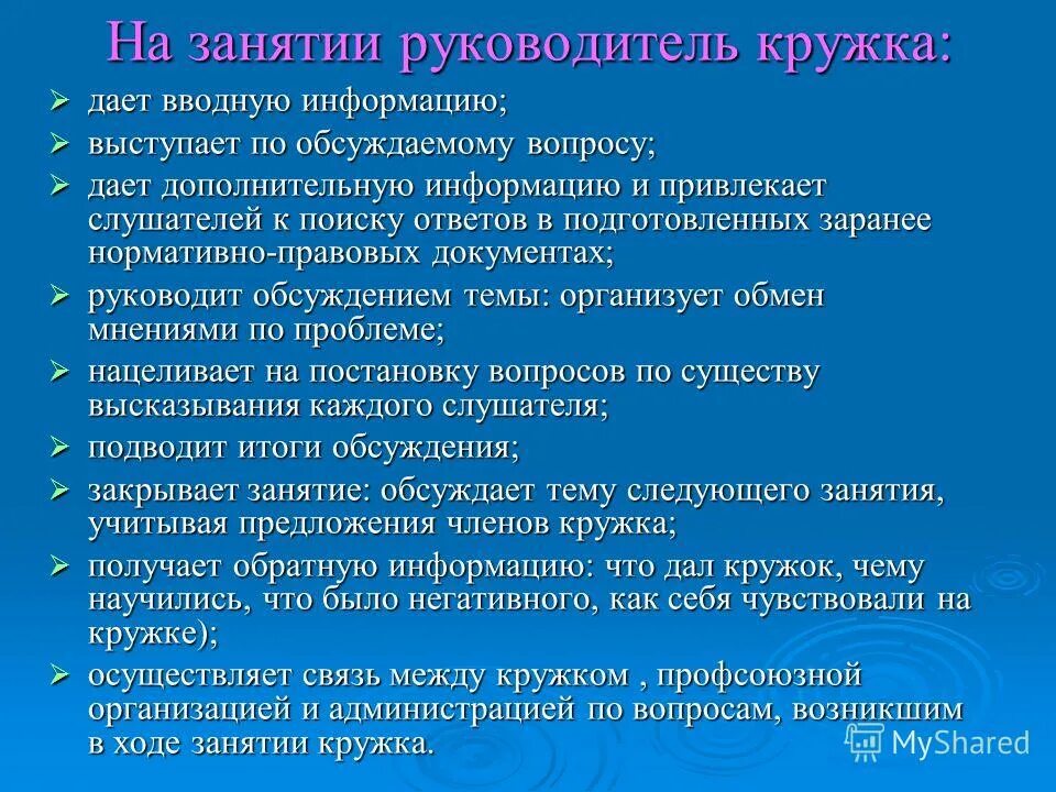 должность руководитель кружка. должность руководитель кружка. организации эколого краеведческого кружка. заведующий культурно-массовым отделом. план работы руководителя кружков.