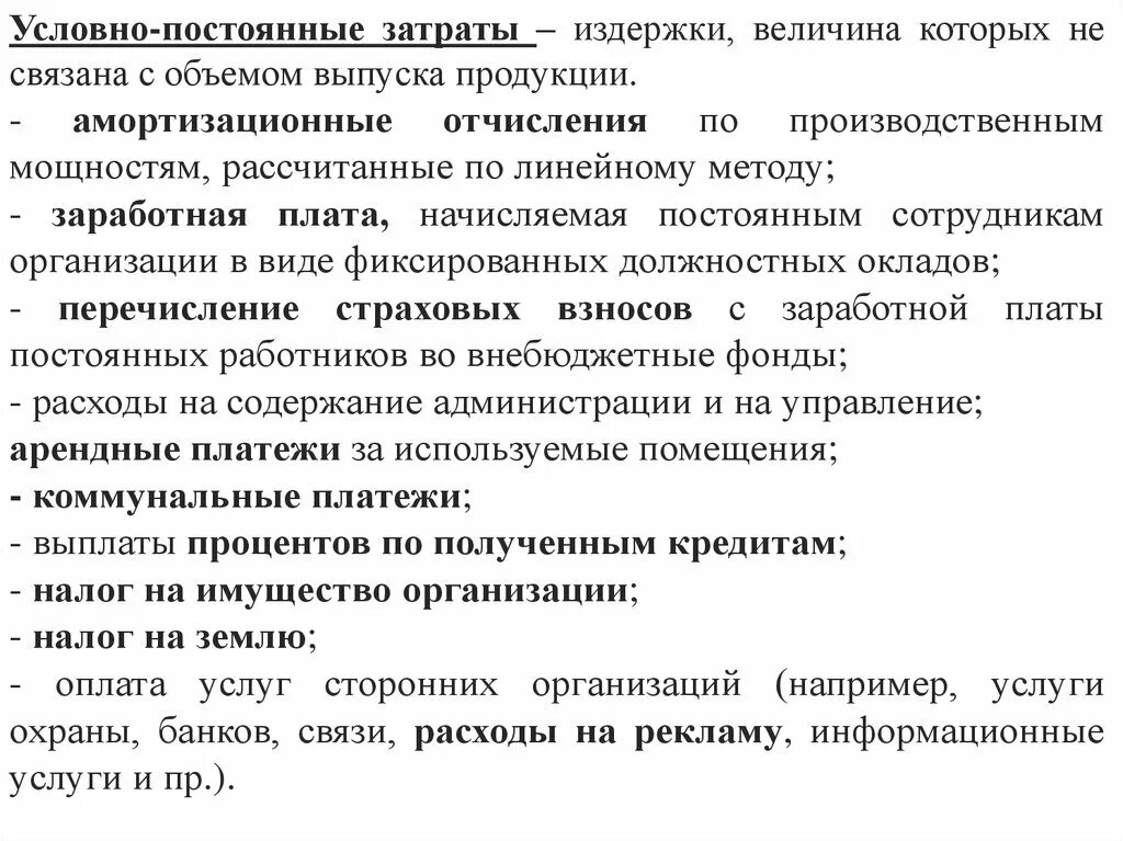 Оплата пользования служебными телефонами переменные или постоянные. Какие затраты относятся к условно-постоянным. Условно постоянные и условно переменные издержки. Условно-постоянные затраты примеры. Условно-постоянные расходы предприятия это.