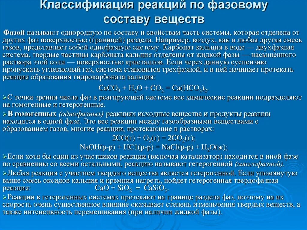 Фазы химических реакций. Классификация реакций по фазовому составу. тип химических реакций по фазовому составу. фазы двигательных реакций. классификация химических реакций по фазовому состоянию.