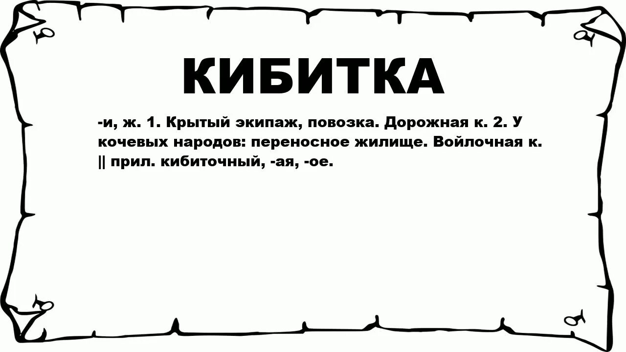 Бразды значение слова. Что такое кибитка толковый словарь. толкование слова кибитка. кибитка значение слова 2 класс. толковый словарь слово кибитка.