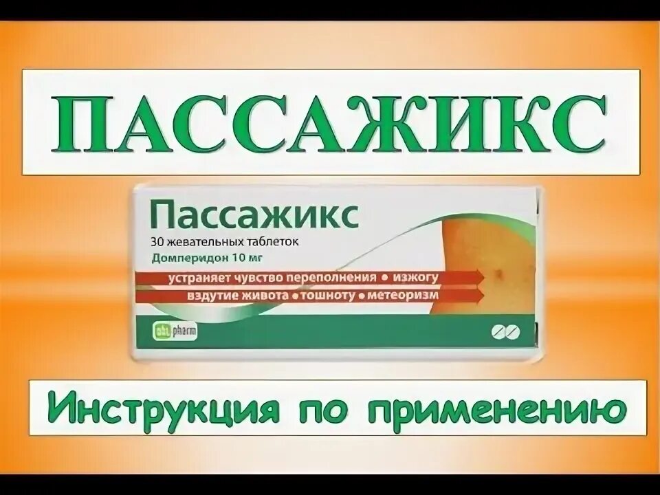 Пассажикс таблетки жевательные отзывы. Пассажикс. пассажикс аналоги. пассажикс аналоги детские. пассажикс реклама.